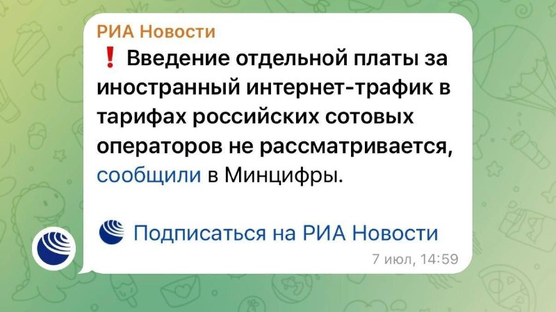 Минцифры: плату за иностранный трафик не вводят