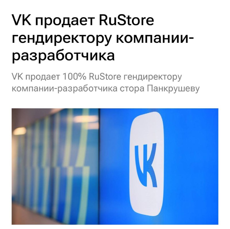 VK может продать RuStore