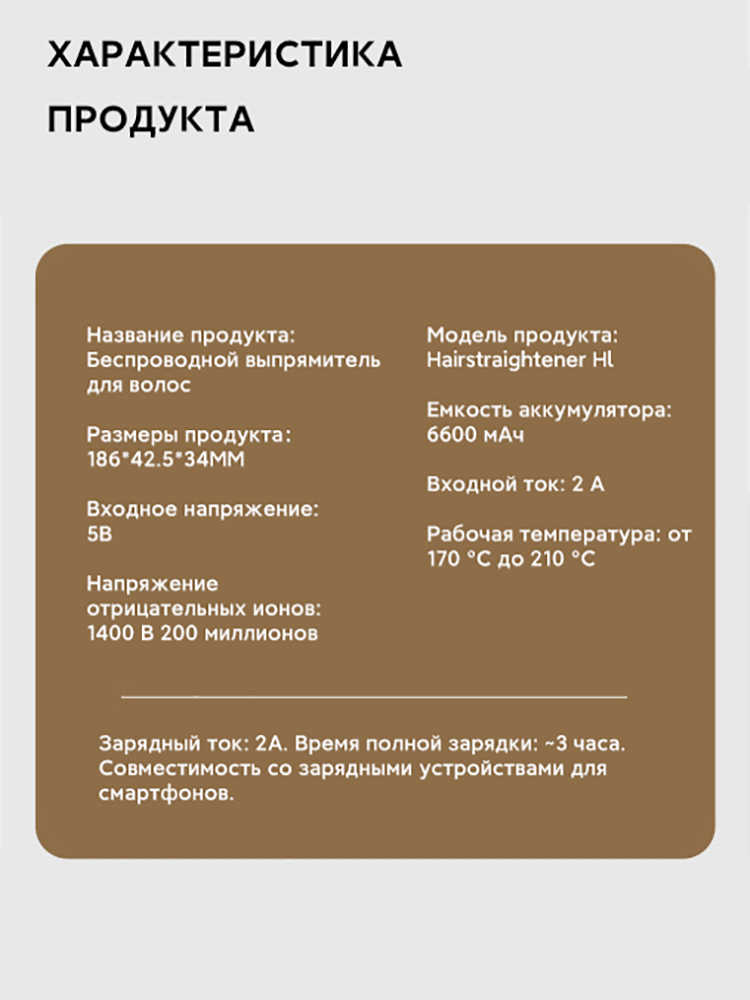 Температура, аккумулятор и размеры Hairstraightener H1.