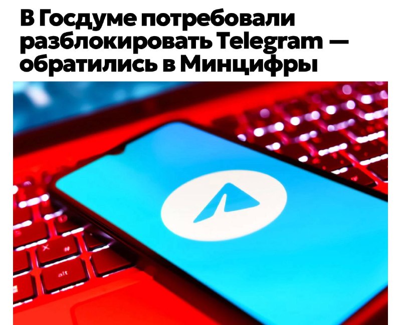 В Госдуме просят снять блокировку Telegram