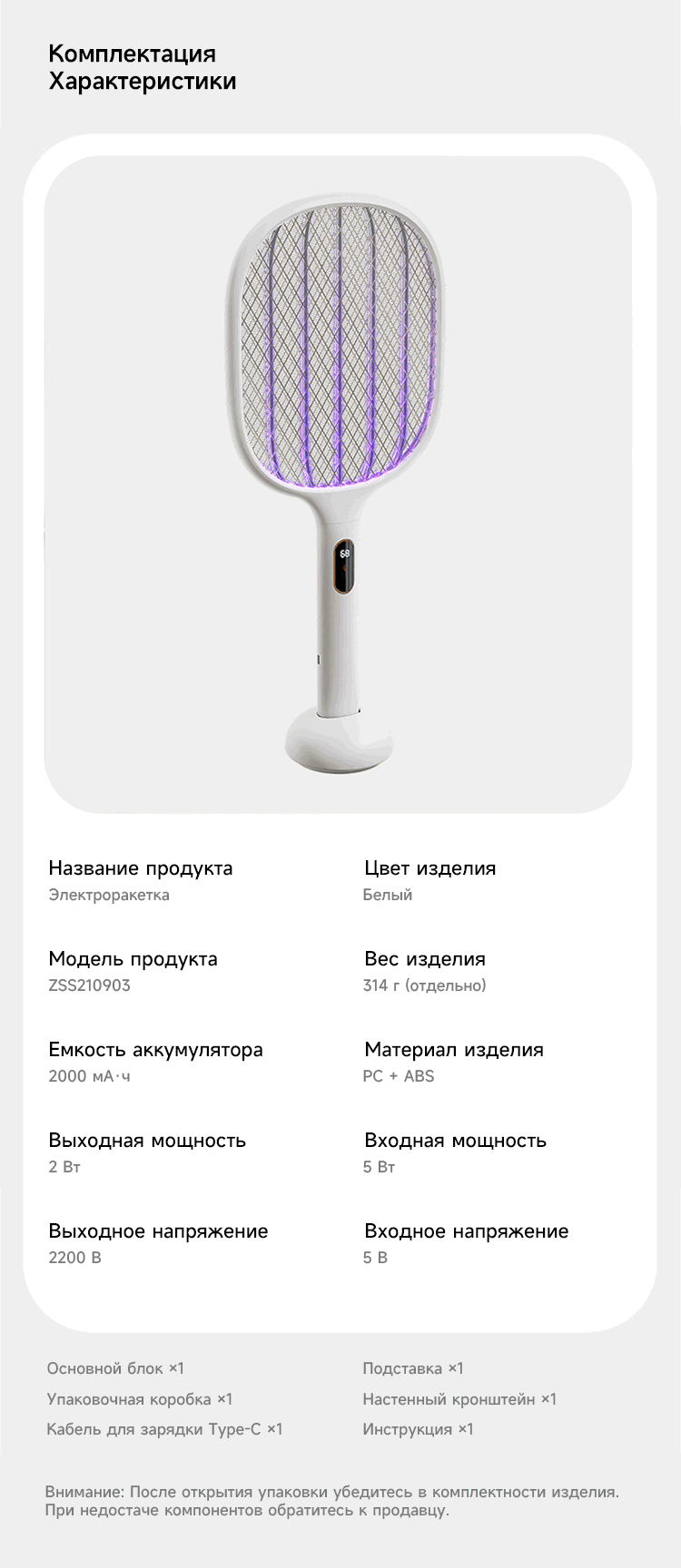 Комплектация и параметры электромухобойки S1.